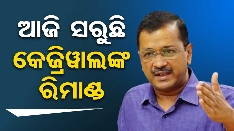 ଆଜି ସରୁଛି କେଜରିୱାଲଙ୍କ ଇଡି ରିମାଣ୍ଡ; ଏଣ୍ଟ୍ରି କରିବ ସିବିଆଇ!