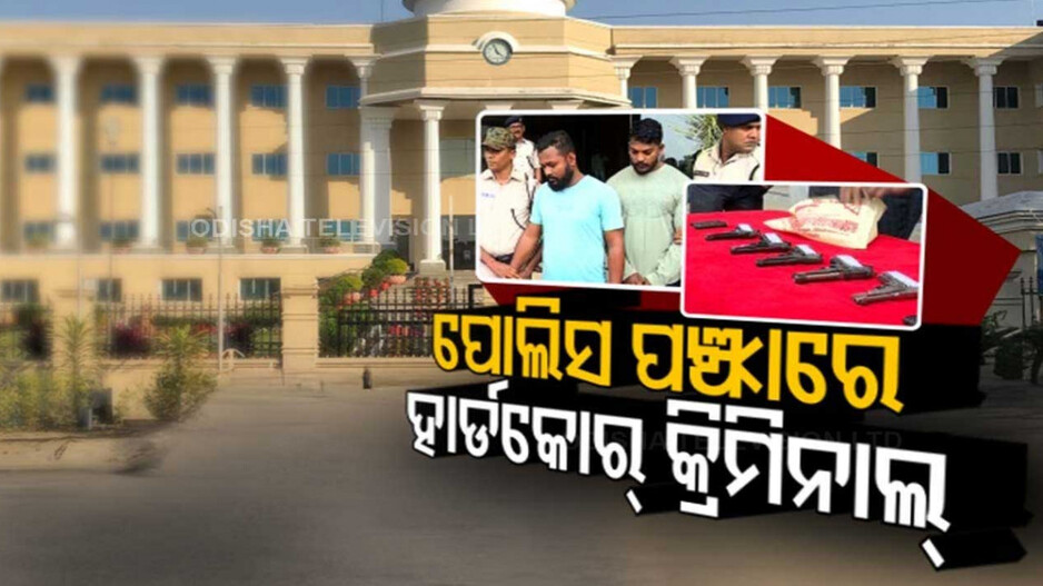 କମିଶନରେଟ୍ ପୋଲିସକୁ ସଫଳତା; ସ୍ପେଶାଲ କ୍ରାଇମ ୟୁନିଟ ପଞ୍ଝାରେ ୨ହାର୍ଡକୋର କ୍ରିମିନାଲ