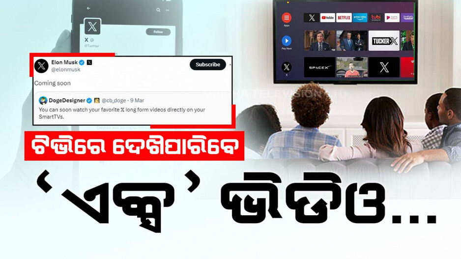 ୟୁଟ୍ୟୁବ ଓ ନେଟଫ୍ଲିକ୍ସକୁ ଟକ୍କର ଦେବ 'ଏକ୍ସ'