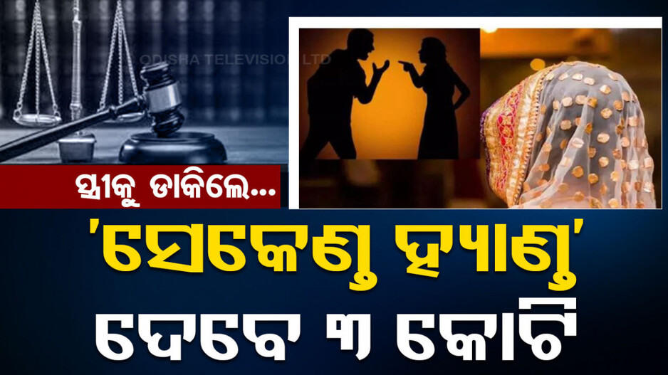ସ୍ତ୍ରୀକୁ ସେକେଣ୍ଡହ୍ୟାଣ୍ଡ କହିଥିଲେ ଗଣିବେ ୩କୋଟି