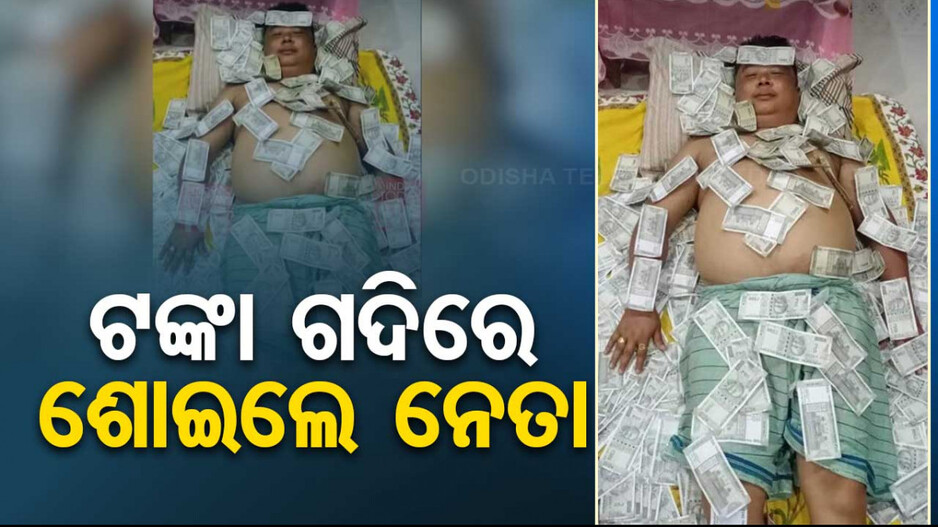 ଟଙ୍କା ବିଡ଼ା ଉପରେ ଶୋଇଲେ ନେତା; ଭାଇରାଲ ହେଲା ଫଟୋ...