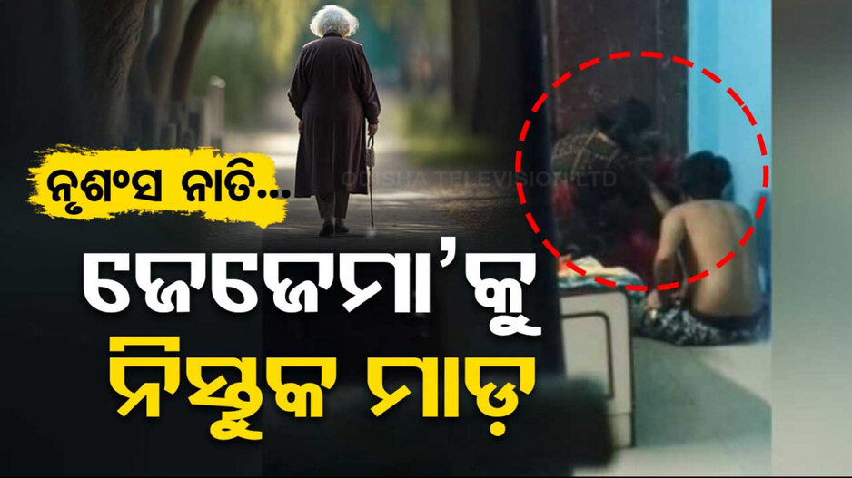 Watch: ନିଷ୍ଠୁର ନାତୁଣୀ ବୋହୂ: ଭଲ ନ ରାନ୍ଧିବାରୁ ବୃଦ୍ଧ ଜେଜେମା’କୁ ନିସ୍ତୁକ ମାଡ଼...