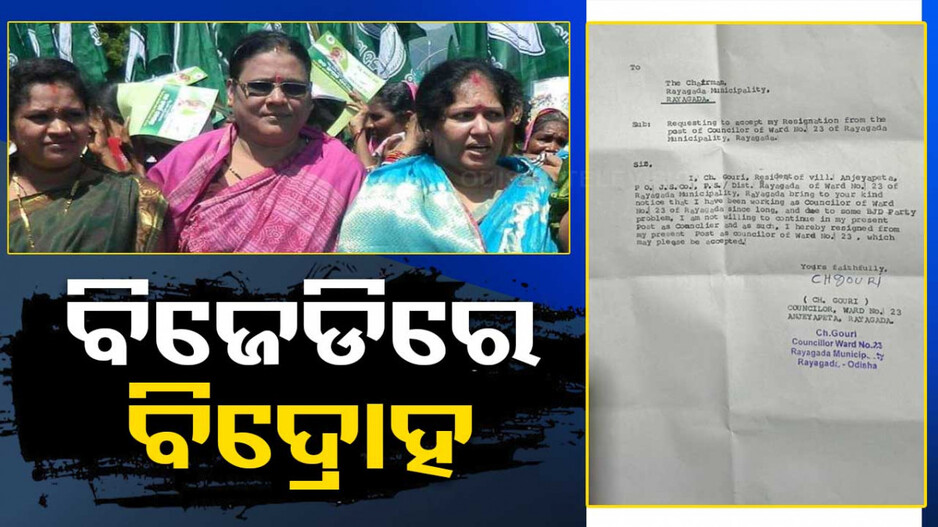 ରାୟଗଡ଼ା ବିଜେଡିରେ ଅନ୍ତର୍କନ୍ଦଳ: ପ୍ରାର୍ଥୀ ଘୋଷଣାକୁ ନେଇ ପ୍ରତିବାଦ !