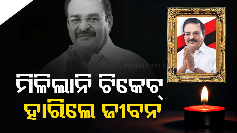 ଅଭାବନୀୟ ଘଟଣା: ମିଳିଲାନି ଟିକେଟ୍‌, ଜୀବନ ହାରିଲେ ସାଂସଦ...