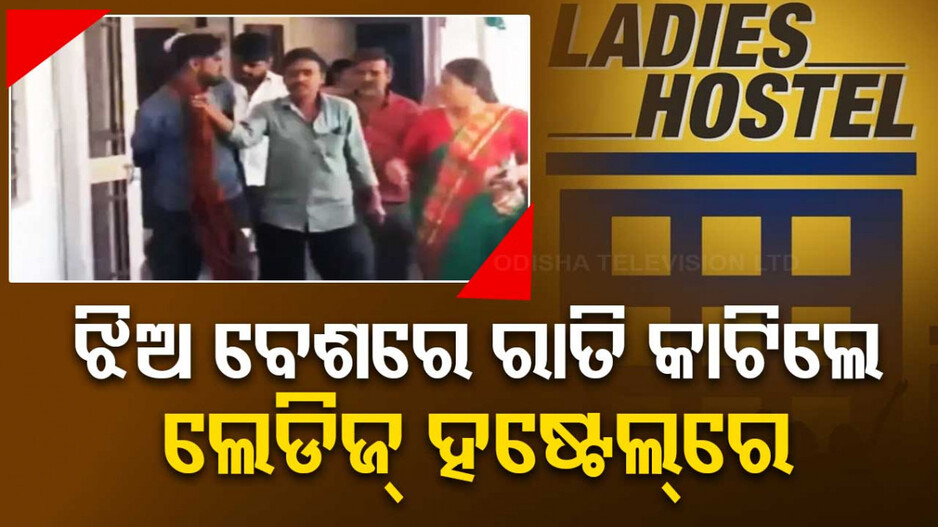 ଝିଅ ବେଶରେ ଲେଡିଜ୍‌ ହଷ୍ଟେଲରେ ପଶିଲେ.. ବହେ ଛେଚା ଖାଇଲେ.. ଭିଡିଓ ଭାଇରାଲ