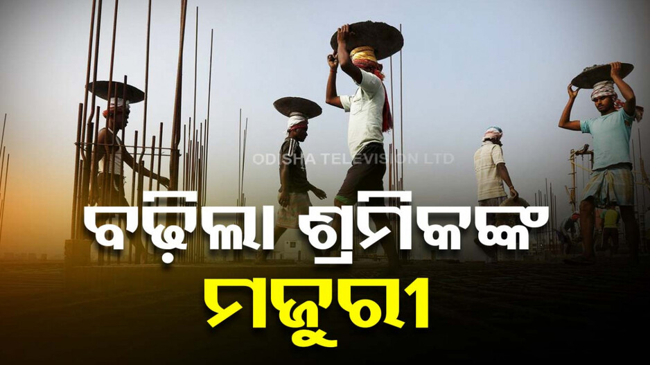 ନିର୍ବାଚନ ପୂର୍ବରୁ ବଢ଼ିଲା MGNREGA ଶ୍ରମିକଙ୍କ ମଜୁରୀ