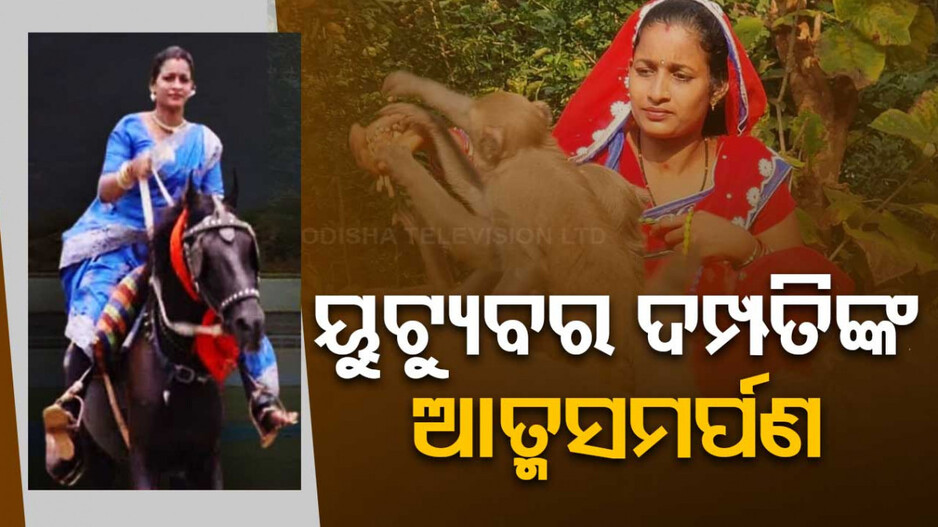ଆତ୍ମସମର୍ପଣ କଲେ ଯାଜପୁରର ଚର୍ଚ୍ଚିତ ୟୁଟ୍ୟୁବର ଦମ୍ପତି