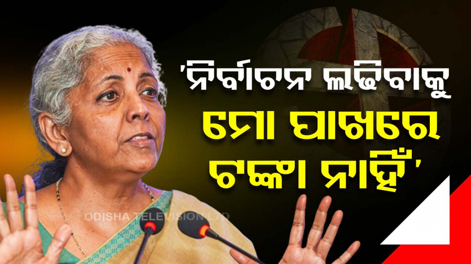 ନିର୍ବାଚନ ଲଢିବେନି ଅର୍ଥମନ୍ତ୍ରୀ ସୀତାରମଣ; କହିଲେ, ‘ମୋ ପାଖରେ ଟଙ୍କା ନଥିବାରୁ ପ୍ରତିଦ୍ୱନ୍ଦିତା କରିବି ନାହିଁ’...