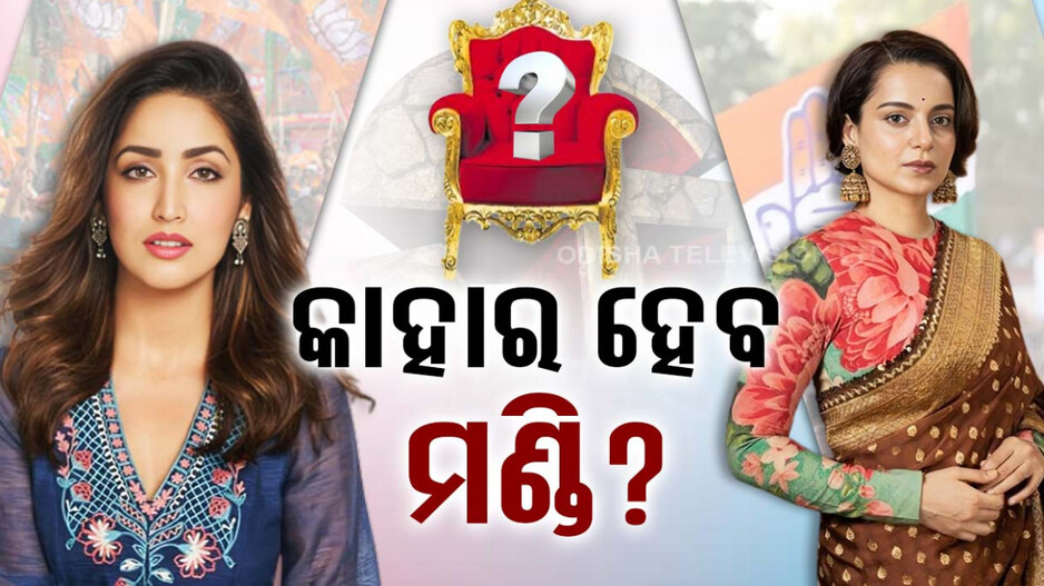 ମୁହାଁମୁହିଁ ହେବେ କଙ୍ଗନା-ୟାମି?