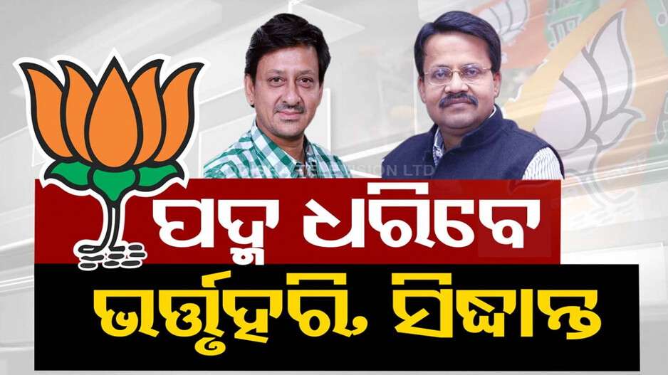 ପଦ୍ମ ଧରିବେ ଭର୍ତ୍ତୃହରି, ସିଦ୍ଧାନ୍ତ, ଦମୟନ୍ତୀ !
