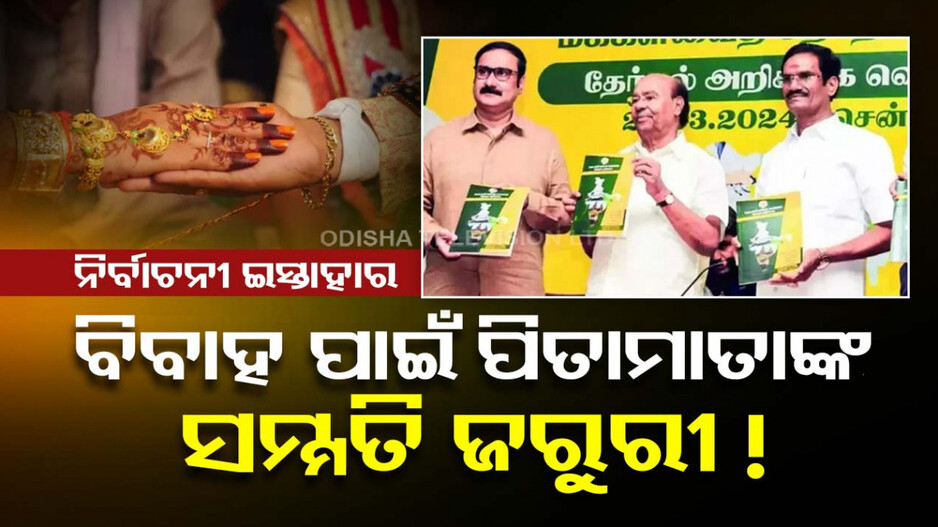ବିବାହ ପାଇଁ ପିତାମାତାଙ୍କ ସମ୍ମତି ବାଧ୍ୟତାମୂଳକ କରିବାକୁ ଆଇନ୍ ଆଣିବ ଏହି ଦଳ