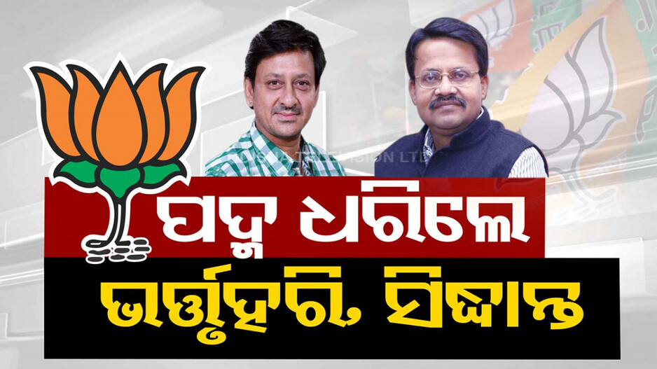 ବିଜେପିରେ ଯୋଗଦେଲେ ଭର୍ତ୍ତୃହରି, ସିଦ୍ଧାନ୍ତ ଓ ଦମୟନ୍ତୀ