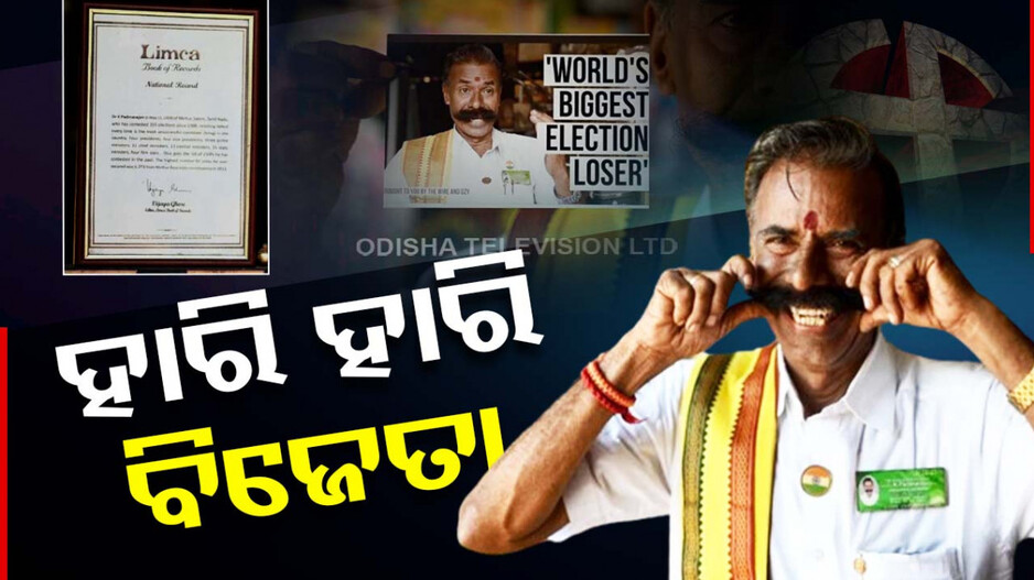 ୨୩୮ ଥର ନିର୍ବାଚନ ହାରିଲେଣି, ତଥାପି ଛାଡ଼ିନି ମୋହ; ଏଥର ଲୋକସଭା ପାଇଁ ପ୍ରାର୍ଥୀ