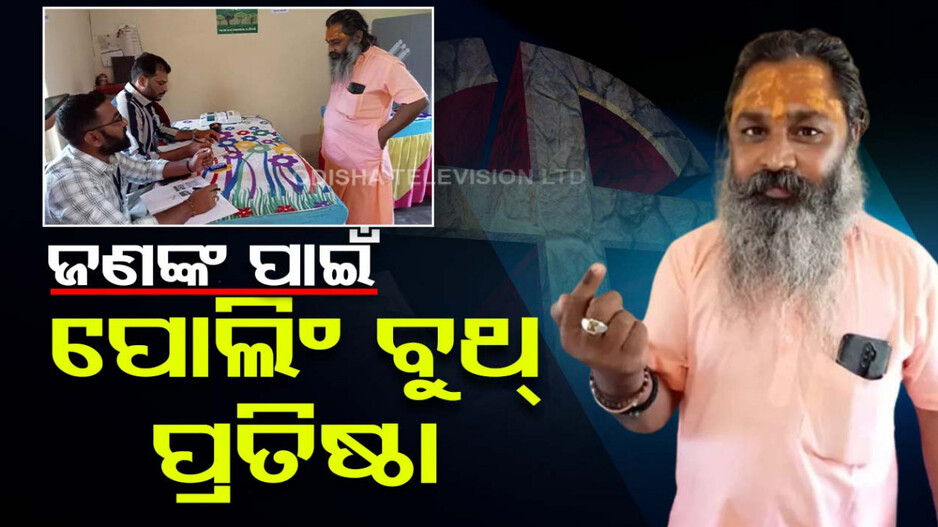 ଗୋଟିଏ ଭୋଟ ପାଇଁ ଜଙ୍ଗଲ-ପାହାଡ଼-ନଦୀ ଡିଅନ୍ତି ପୋଲିଂ ଅଫିସର୍