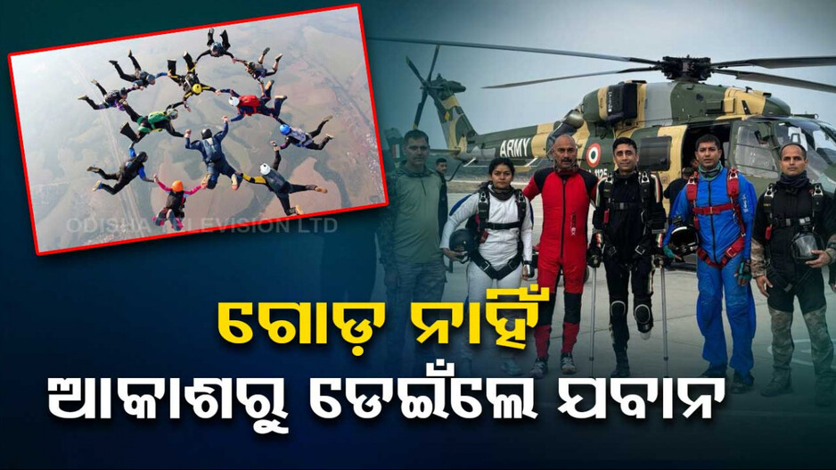 ଗୋଡ଼ ନଥାଇ ବି ୧୪ ହଜାର ଫୁଟ ଉପରୁ ଡେଇଁଲେ ଯବାନ..ଭିଡିଓ ଭାଇରାଲ