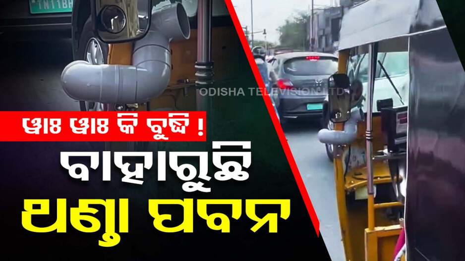ଗରମ ଦିନରେ ଥଣ୍ତା ହେବାର ଅଟୋ ଡ୍ରାଇଭରଙ୍କ ଦେଶୀ ତରିକା... ଦେଖନ୍ତୁ ଭିଡିଓ