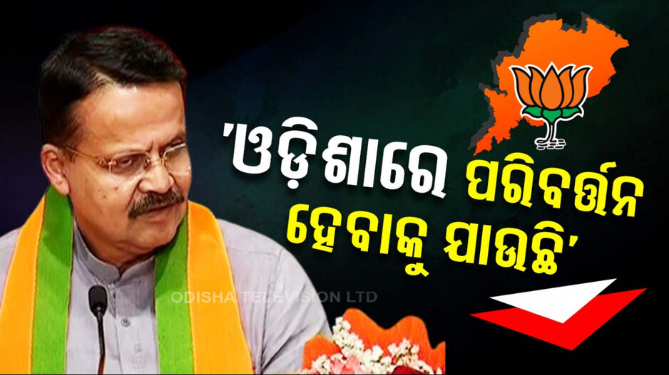 ‘ରାଜ୍ୟର ପ୍ରଗତି ଓ ଉନ୍ନତି ପାଇଁ କାମ କରିବାକୁ ବିଜେପିରେ ମିଳିବ ସୁଯୋଗ’
