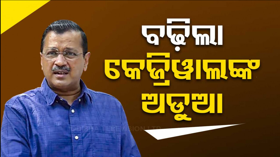 ବଢ଼ିଲା କେଜରିୱାଲଙ୍କ ରିମାଣ୍ଡ ଅବଧି...