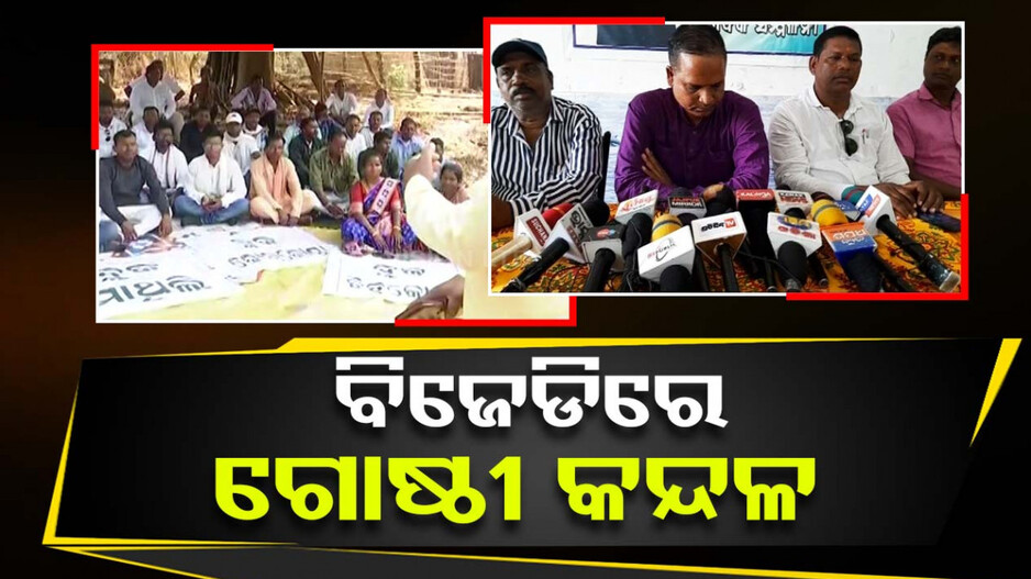 ବାରି ହୋଇ ପଡ଼ୁଛି ବିଜେଡିର ଗୋଷ୍ଠୀ କନ୍ଦଳ, ଚାରିଆଡ଼େ ଜଳୁଛି ଅସନ୍ତୋଷର ନିଆଁ