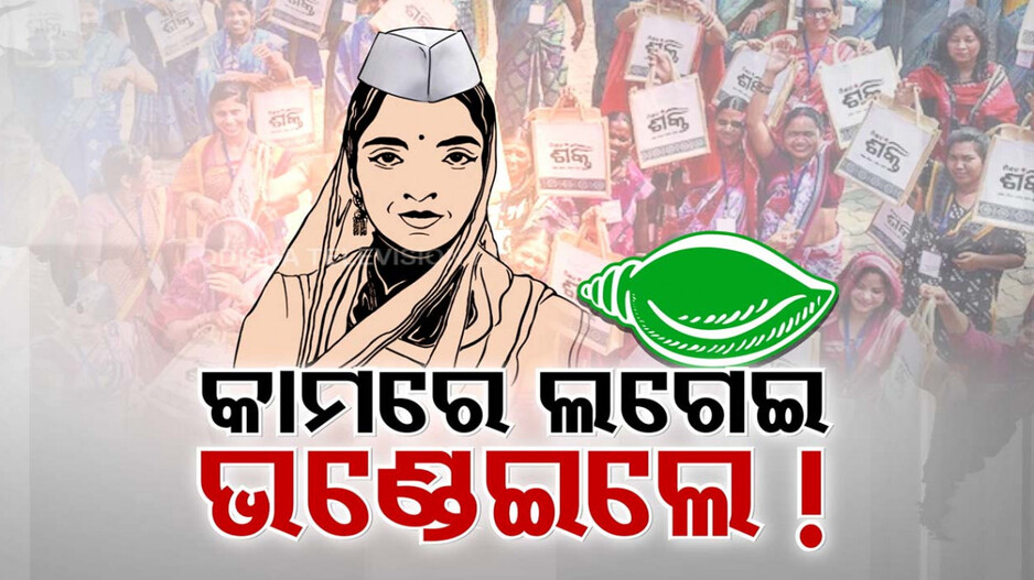 ଭୁଶୁଡ଼ିବ କି ବିଜେଡିର ମହିଳା ଭୋଟ୍ ବ୍ୟାଙ୍କ ?