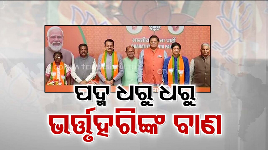 ‘ପାପଶକ୍ତି ବିରୋଧରେ ଲଢିବାକୁ ଯାଉଛି, ବିଜେଡିରେ ଗଣତନ୍ତ୍ର ନୁହେଁ ଜଣତନ୍ତ୍ର ଚାଲିଛି’