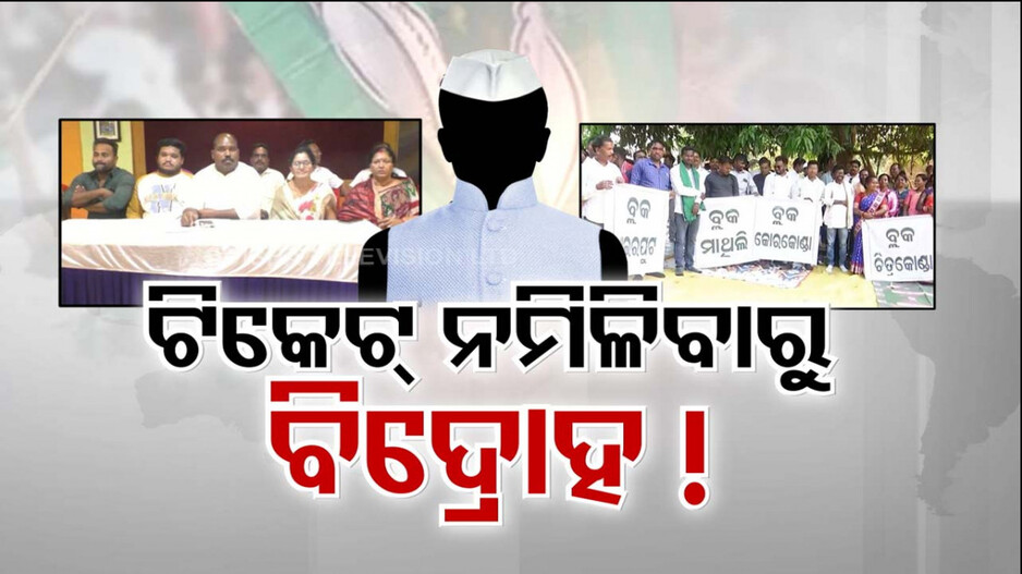 ପ୍ରାର୍ଥୀ ଘୋଷଣା ହେଉ ହେଉ ବିରୋଧ।
