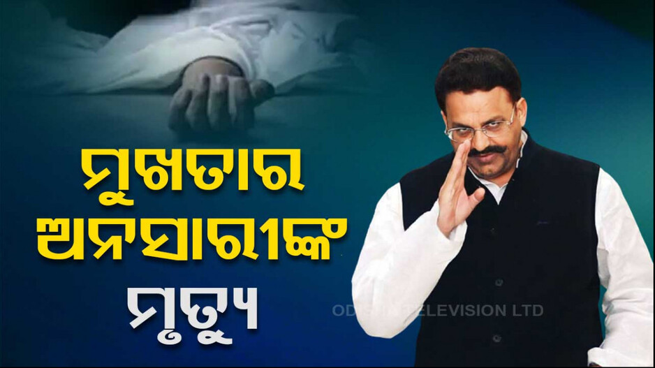 ଗ୍ୟାଙ୍ଗଷ୍ଟରରୁ ରାଜନେତା ପାଲଟିଥିବା ମୁଖତାର ଅନସାରୀଙ୍କ ମୃତ୍ୟୁ