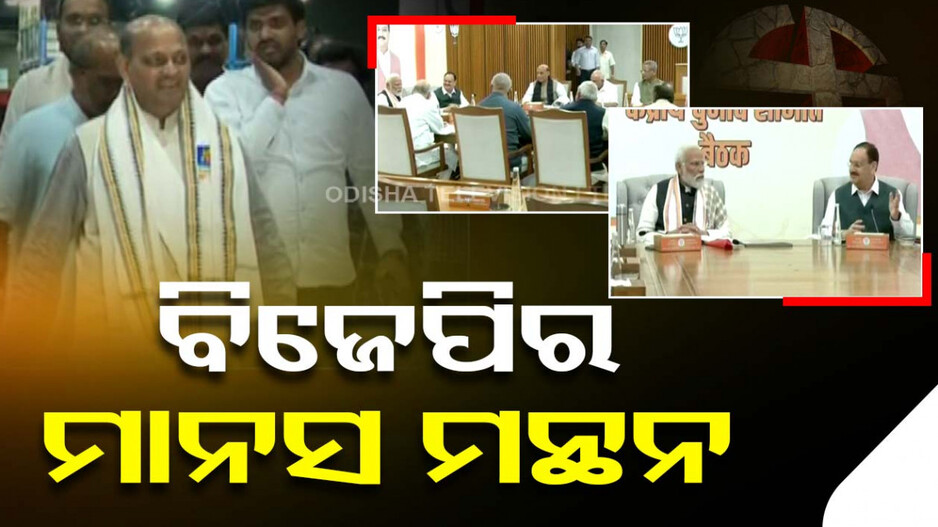 ଦିଲ୍ଲୀରେ ବିଜେପିର କୋର୍ କମିଟି ବୈଠକ; ବଳକା ୩ ଆସନ ପାଇଁ ମାନସ ମନ୍ଥନ