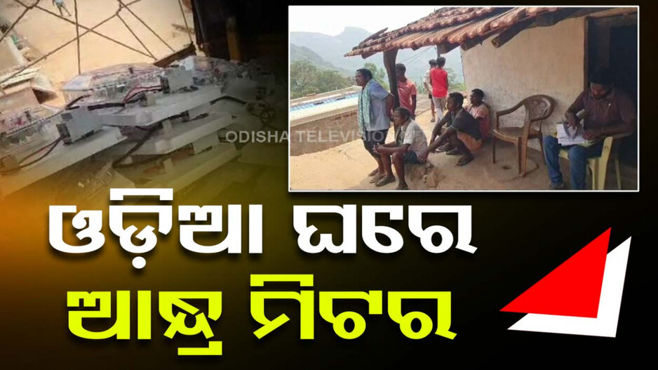 ଭୋଟ ପୂର୍ବରୁ କୋଟିଆରେ ଆନ୍ଧ୍ରର ଅନୁପ୍ରବେଶ ଉଦ୍ୟମ; ଲୋକଙ୍କୁ ବାଣ୍ଟିଲା ଡିଜିଟାଲ ମିଟର