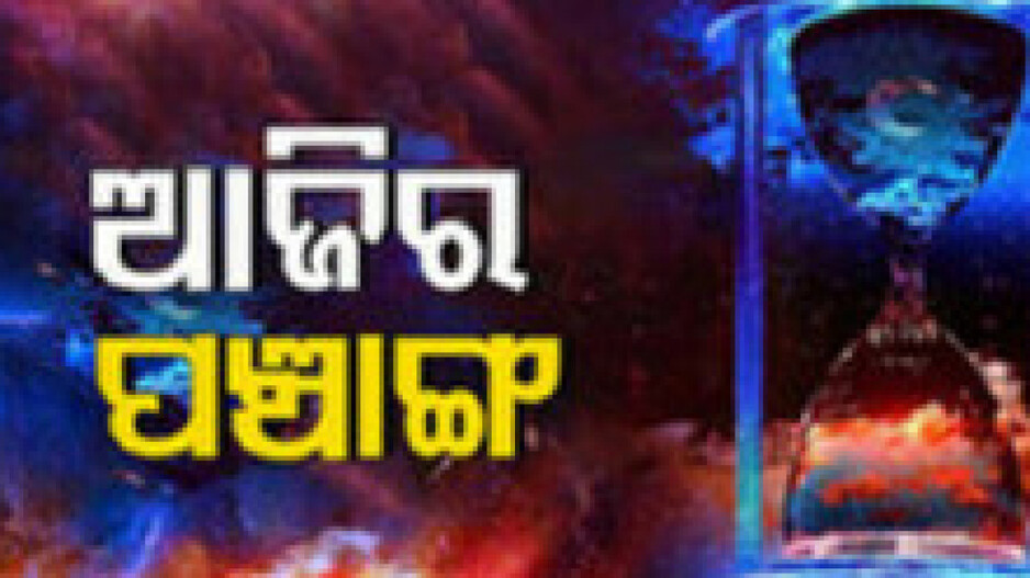 Panchang Today 29th March 2024: ଜାଣନ୍ତୁ ଆଜିର ପଞ୍ଚାଙ୍ଗ, ଶୁଭ ସମୟ ଦେଖି ଭୂମି କ୍ରୟ କରନ୍ତୁ