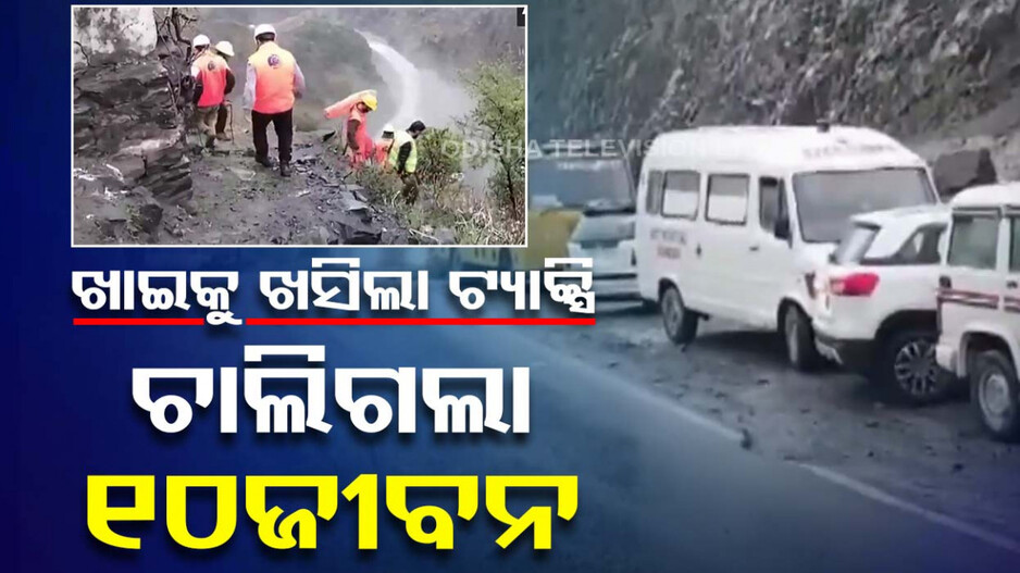 ବାଟରେ ଜଗିଥିଲା ଯମ; ଖାଇକୁ ଖସିଲା ଟ୍ୟାକ୍ସି, ଆଖିବୁଜିଲେ ୧୦ଯାତ୍ରୀ