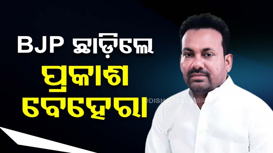 ବିଜେପି ଛାଡ଼ିଲେ ସାଲେପୁର ପୂର୍ବତନ ବିଧାୟକ ପ୍ରକାଶ ବେହେରା