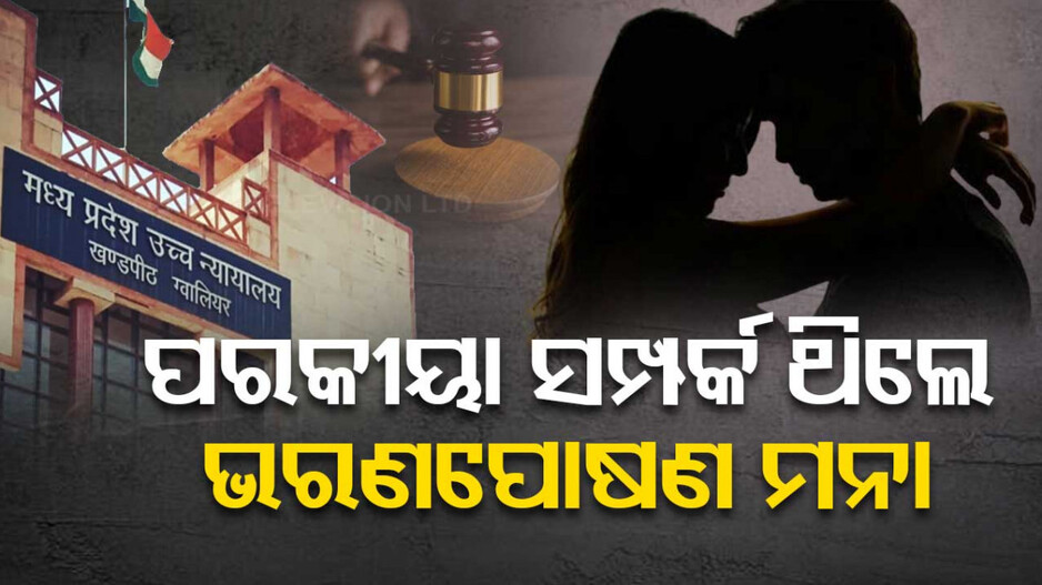 ସ୍ତ୍ରୀର ପରକୀୟା ସମ୍ପର୍କ ଥିଲେ ସ୍ୱାମୀଠୁ ଦାବି କରିପାରିବେନି ଭରଣପୋଷଣ