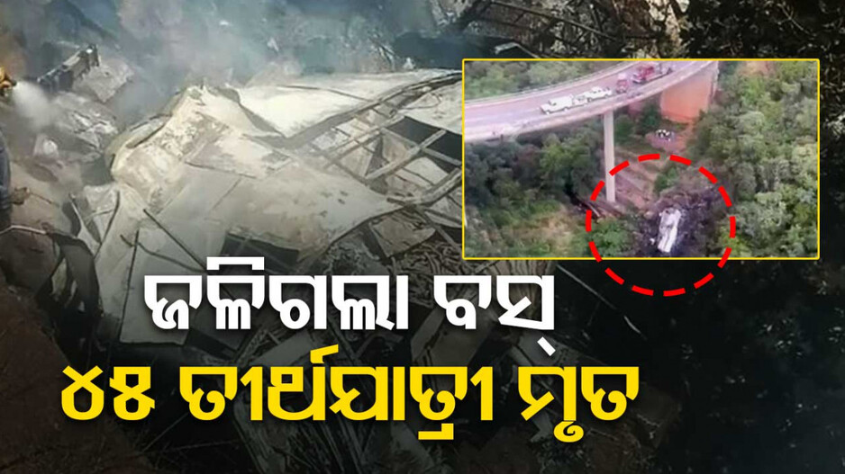 ଦୁର୍ଘଟଣାରେ ଜଳିଗଲା ତୀର୍ଥଯାତ୍ରୀ ବସ୍‌; ୪୫ ମୃତ