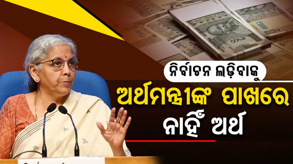 ଦେଶର ଅର୍ଥମନ୍ତ୍ରୀଙ୍କ ପାଖରେ ନାହିଁ ଅର୍ଥ