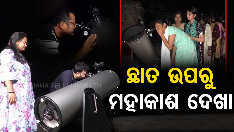 ଟେଲିସ୍କୋପରେ ଗ୍ରହ ନକ୍ଷତ୍ର ଦେଖା