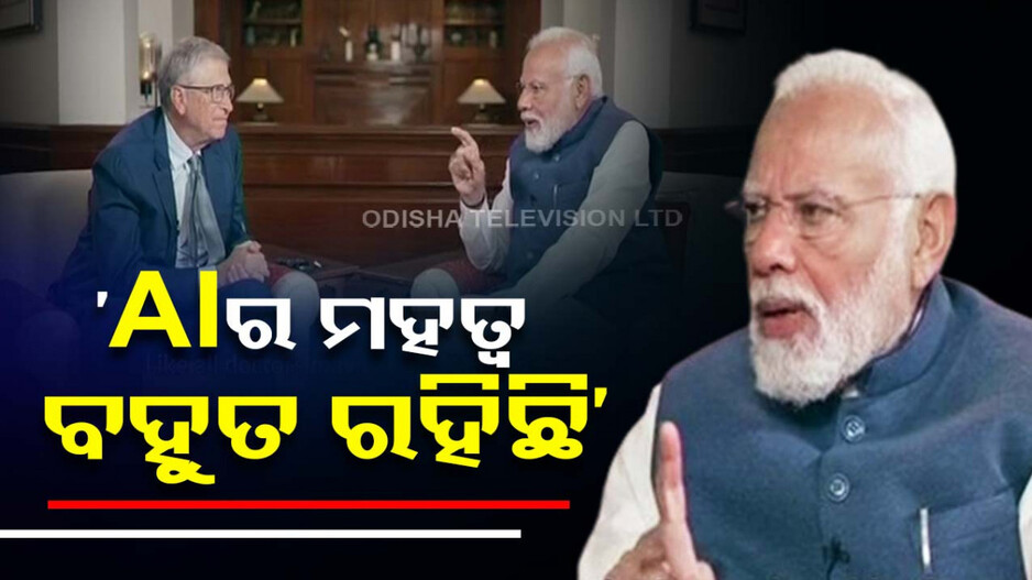 ଡିପଫେକ୍‌ ରୋକିବାକୁ ବିଲ୍‌ ଗେଟସ୍‌ଙ୍କୁ ମୋଦିଙ୍କ ପ୍ରସ୍ତାବ; କହିଲେ, AI କଣ୍ଟେଣ୍ଟରେ ୱାଟରମାର୍କ ରହୁ..
