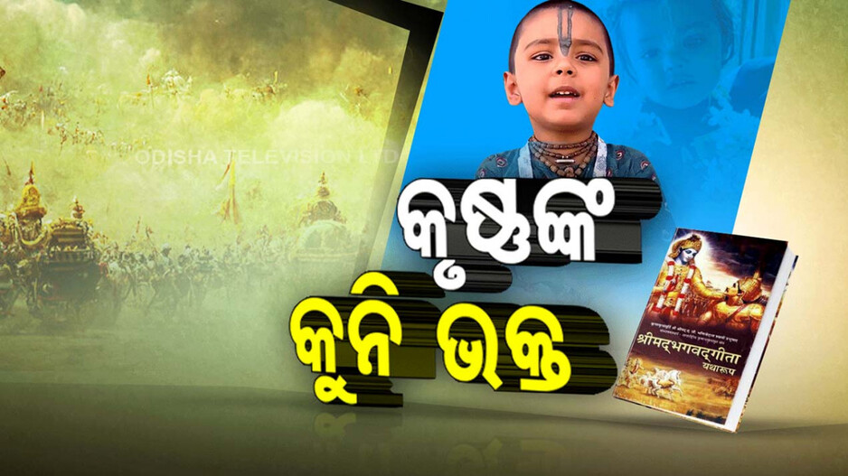 ଭାଇରାଲ ହେଉଛନ୍ତି ଶ୍ରୀକୃଷ୍ଣଙ୍କ କୁନି ଭକ୍ତ; ଜାଣନ୍ତୁ କିଏ ଏହି ଭାଗବତ, ମାତ୍ର ୪ ବର୍ଷ ବୟସରେ କେମିତି ଶିଖିଲେ ଶ୍ଳୋକ ? 