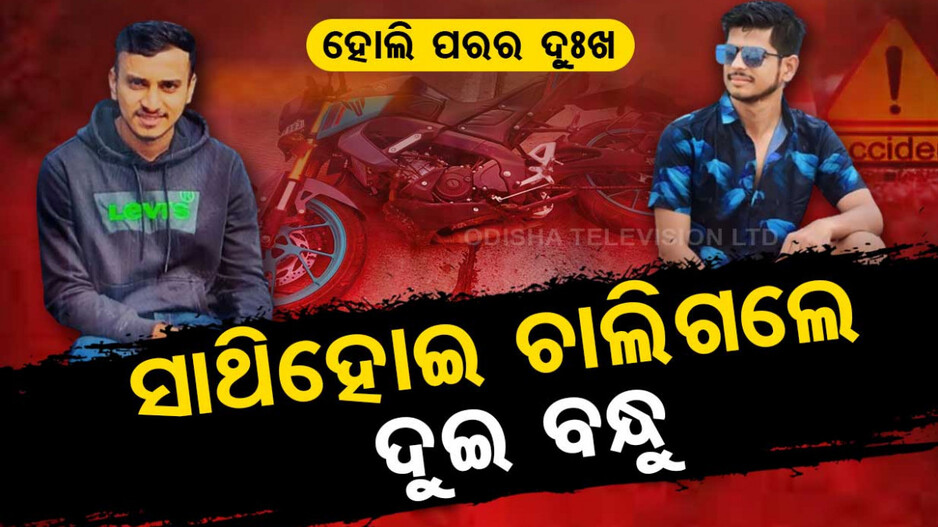 ସାଥିହୋଇ ଚାଲିଗଲେ ଦୁଇବନ୍ଧୁ