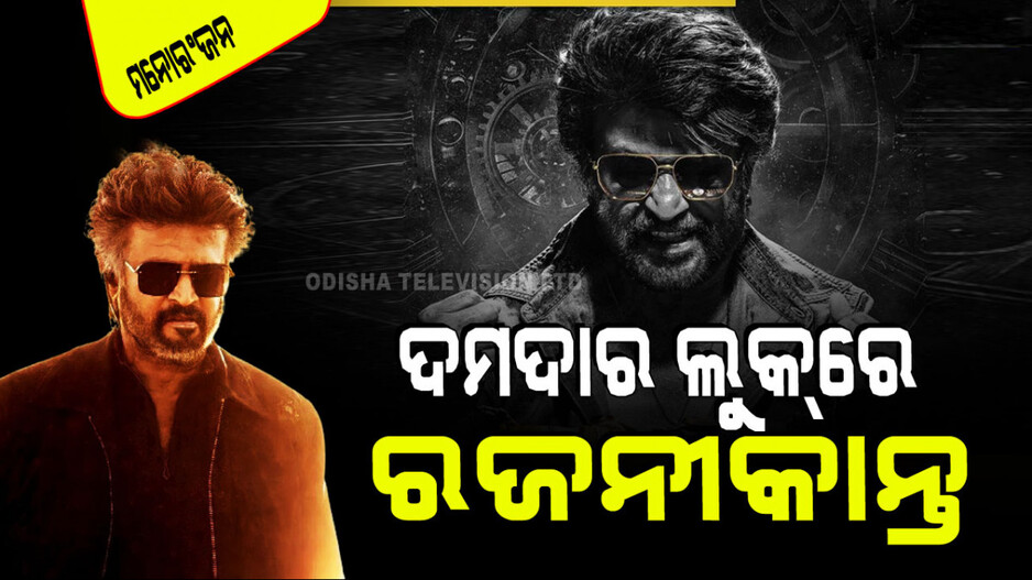 ପୁଣି ଆକ୍ସନ୍ ମୁଡ୍‌ରେ ଫେରୁଛନ୍ତି ରଜନୀକାନ୍ତ; ସାମ୍ନାକୁ ଆସିଲା ଏହି ଫିଲ୍ମର ଫାଷ୍ଟ୍ ଲୁକ୍