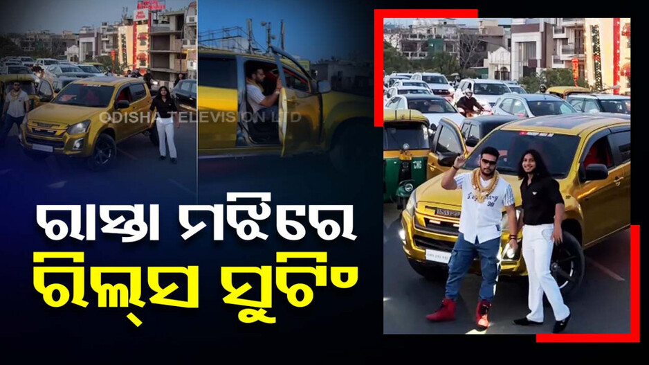 ଫ୍ଲାଏ ଓଭର ମଝିରେ ରଖିଲେ ଗାଡ଼ି, ସୁଟିଂ କଲେ ରିଲ୍ସ...କାର୍ଯ୍ୟାନୁଷ୍ଠାନ ଦାବି କଲେ ଲୋକେ