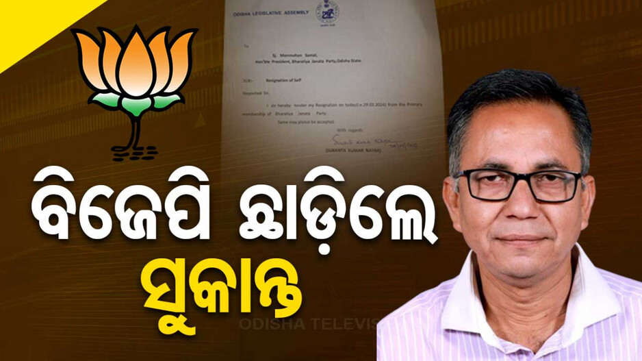 ବିଜେପି ଛାଡ଼ିଲେ ସୁକାନ୍ତ ନାୟକ, ରାଜ୍ୟ ସଭାପତିଙ୍କୁ ପଠାଇଲେ ଧାଡ଼ିକିଆ ଇସ୍ତଫା ପତ୍ର