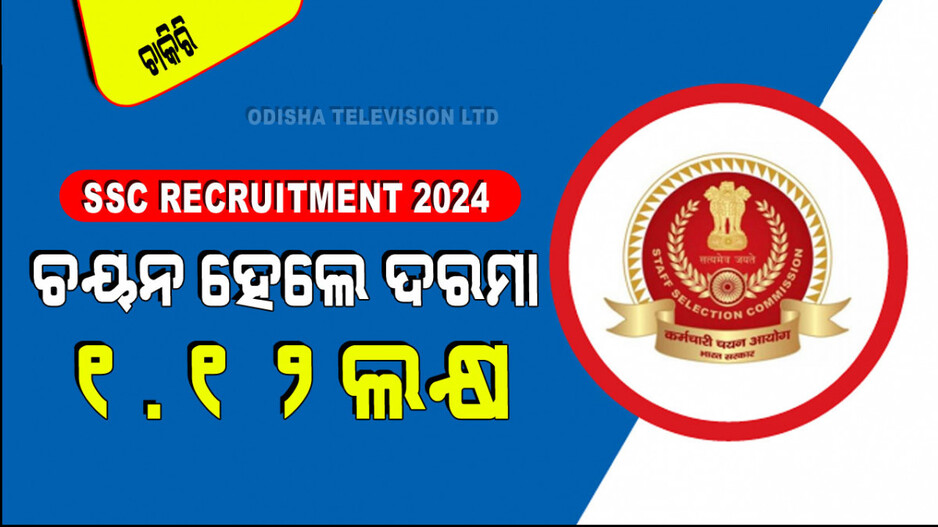 SSC Recruitment 2024: SSC ରେ ପୂରଣ ହେବ ୯୫୦ରୁ ଅଧିକ ପୋଷ୍ଟ୍; ମାସକୁ ଦରମା ଏକ ଲକ୍ଷ ଟଙ୍କାରୁ ଅଧିକ