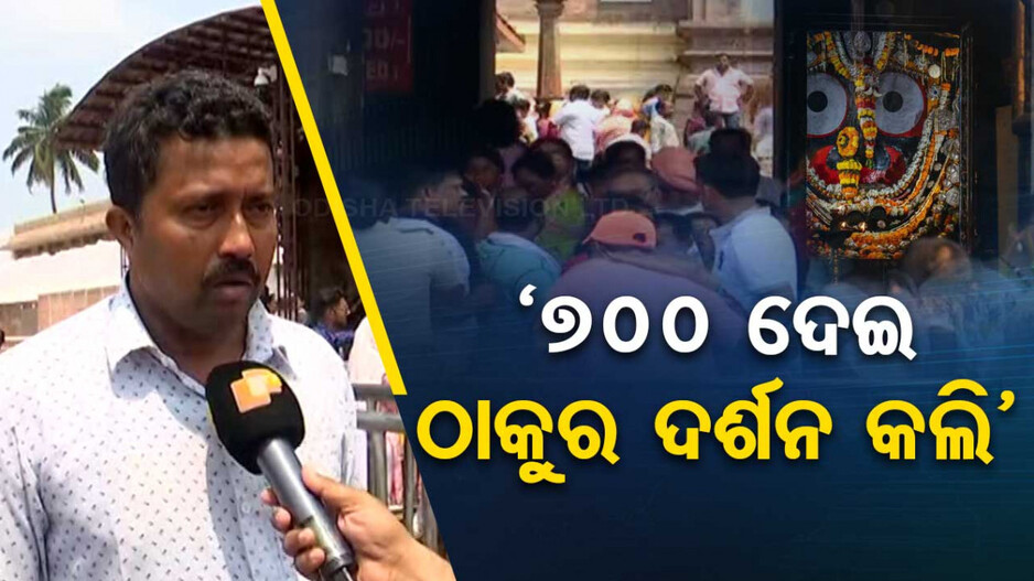 ୭୦୦ ଦେଲେ ମିଳୁଛି ଜଗା ଦର୍ଶନ; ପଶ୍ଚିମ ଦ୍ୱାର ପୁରୀବାସୀଙ୍କ ପାଇଁ ନା ପର୍ଯ୍ୟଟକଙ୍କ ପାଇଁ ?