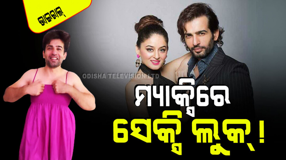 Viral Video: ହ୍ୟାଣ୍ଡସମ୍ ହଙ୍କ୍‌ ଜୟ ଭାନୁଶାଲିଙ୍କ ଏ କି ଅବତାର… କାହିଁକି ପିନ୍ଧିଲେ ମ୍ୟାକ୍ସି…