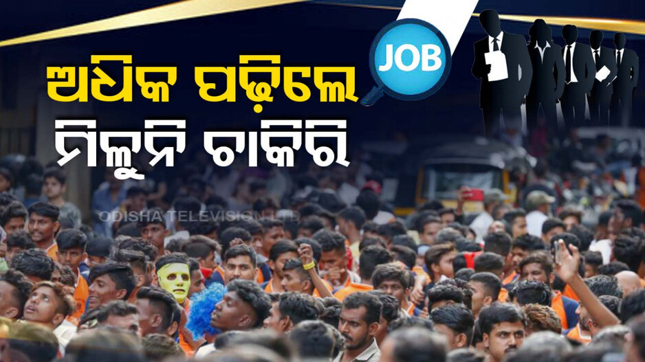 ILO ରିପୋର୍ଟ କଲା ଖୁଲାସା, ଭାରତରେ ଅଧିକ ଶିକ୍ଷିତ ହେଲେ ଚାକିରି ମିଳିବା ସମ୍ଭାବନା କମ୍
