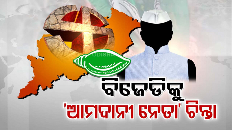 ନିର୍ବାଚନ ଯେତିକି ପାଖୋଉଛି, ସେତିକି ବଢୁଛି ଦଳ ଡିଆଁ ପର୍ବ