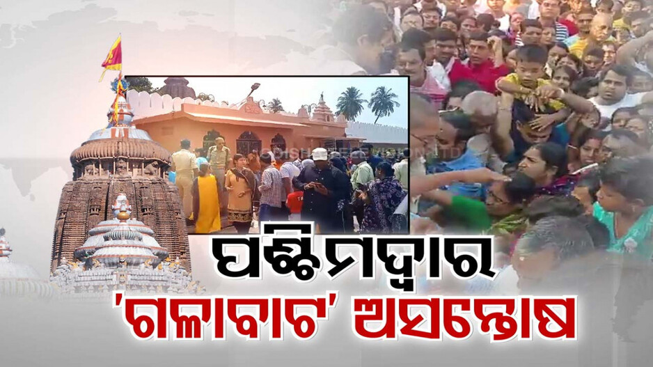 ଶ୍ରୀମନ୍ଦିର ପଶ୍ଚିମ ଦ୍ୱାର ପାଲଟିଛି ଯାତ୍ରୀ ପ୍ରବେଶର ଗଳାବାଟ