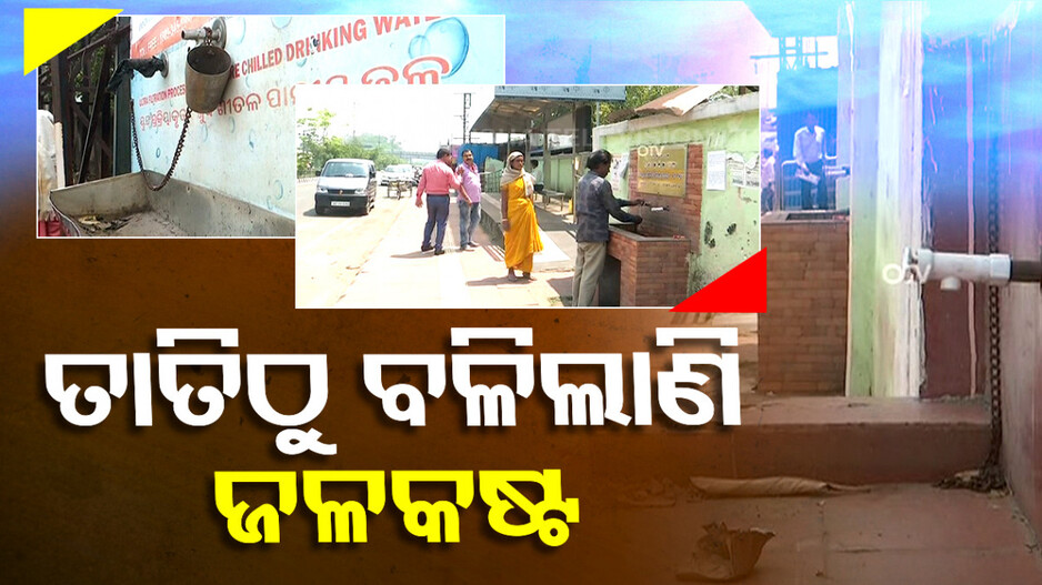 ତାତିକୁ ବଳି ଯାଇଛି ଜଳକଷ୍ଟ, କେଉଁଠି ଅଚଳ ତ ଆଉ କେଉଁଠି ଭାଙ୍ଗି ଗଲାଣି ୱାଟର ଏଟିଏମ