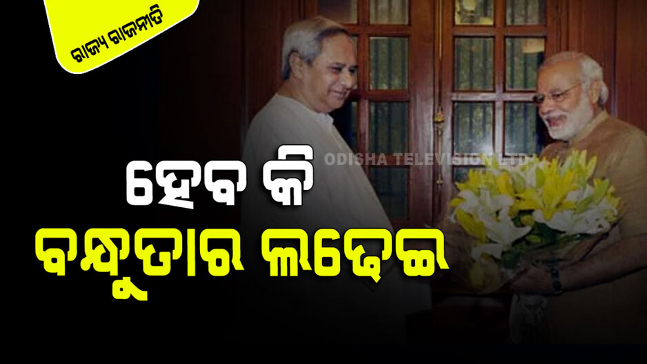 ଏପଟେ ଘମାଘୋଟ ଲଢ଼େଇ; ସେପଟେ ସ୍ୱତନ୍ତ୍ର ସଂପର୍କ !